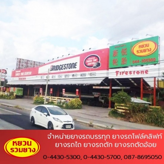 ร้านขายส่งยางรถบรรทุก ยางรถไถ - หยวนรวมยาง -  จำหน่ายยางรถใหญ่ รถบรรทุก โคราช