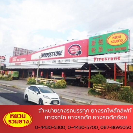 ร้านขายส่งยางรถบรรทุก ยางรถไถ - หยวนรวมยาง - จำหน่ายยางรถใหญ่ รถบรรทุก  ร้านขายส่งยางรถบรรทุก ยางรถไถ - หยวนรวมยาง - จำหน่ายยางรถใหญ่ รถบรรทุก