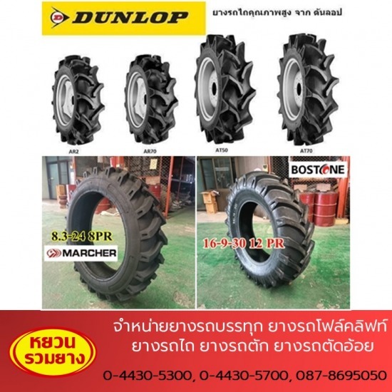 ขาย เปลี่ยนยางรถไถ 12.4-24 ขาย เปลี่ยนยางรถไถ โคราช  ร้านขายยางรถไถ  เปลี่ยนยางรถไถนอกสถานที่  รับเปลี่ยนยางรถไถ  เปลี่ยนยางรถไถ โคราช  ยางรถไถใหม่ โคราช 