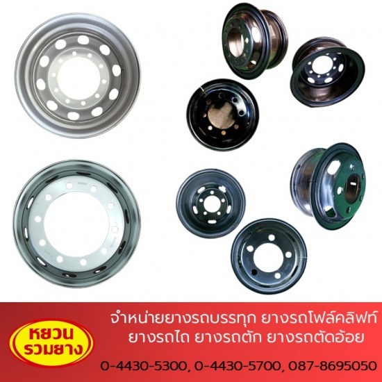 ร้านขายส่งยางรถบรรทุก ยางรถไถ - หยวนรวมยาง - จำหน่ายกะทะรถบรรทุก ร้านขายส่งยางรถบรรทุก ยางรถไถ - หยวนรวมยาง - จำหน่ายกะทะรถบรรทุก