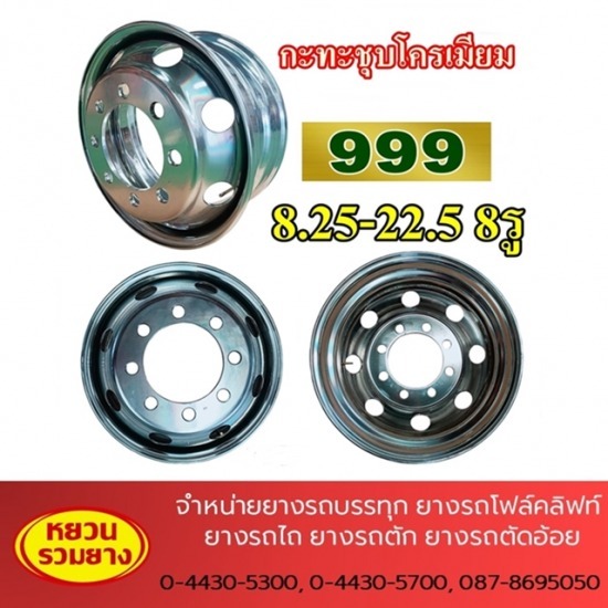 ร้านขายส่งยางรถบรรทุก ยางรถไถ - หยวนรวมยาง - ล้อชุบโคเมี่ยม 8.25 - 22.5 8รู 10 รู ร้านขายส่งยางรถบรรทุก ยางรถไถ - หยวนรวมยาง - ล้อชุบโคเมี่ยม 8.25 - 22.5 8รู 10 รู
