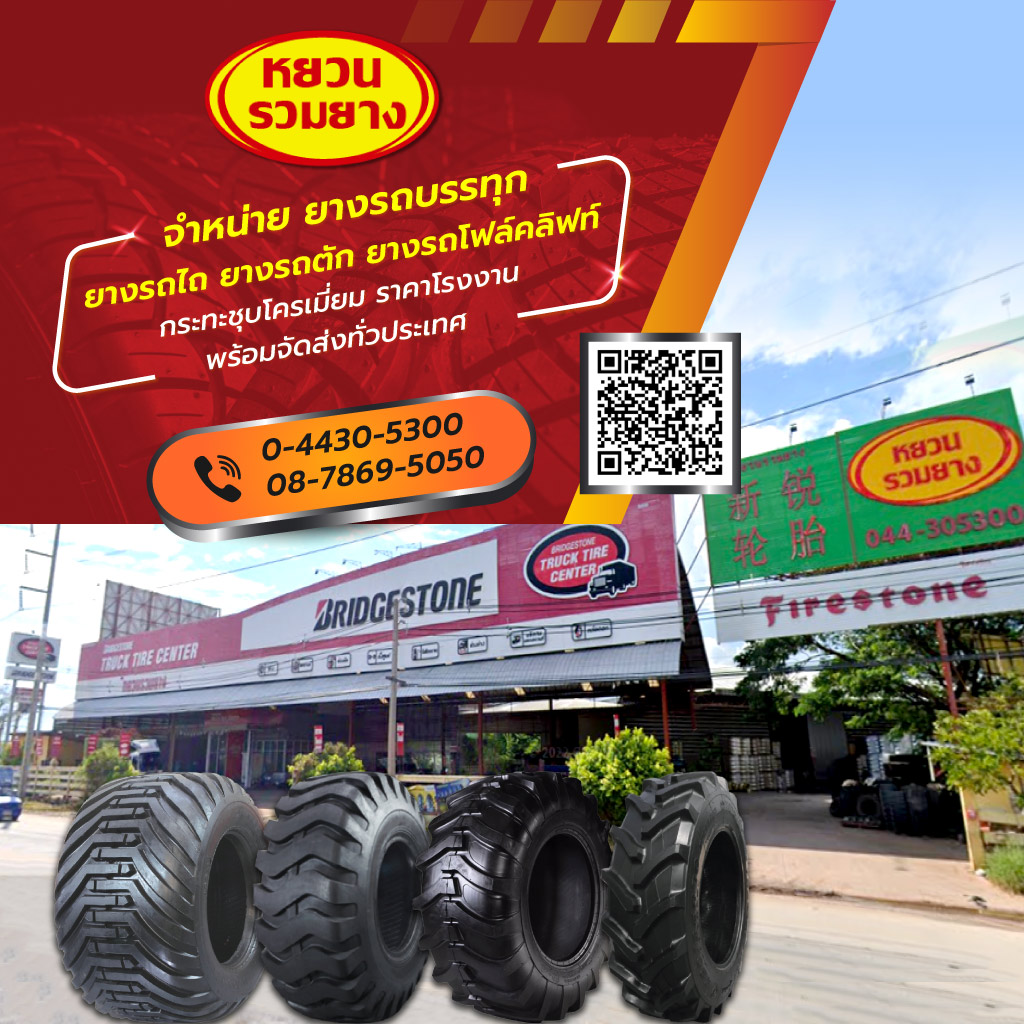 ร้านขายส่งยางรถบรรทุก ยางรถไถ - หยวนรวมยาง