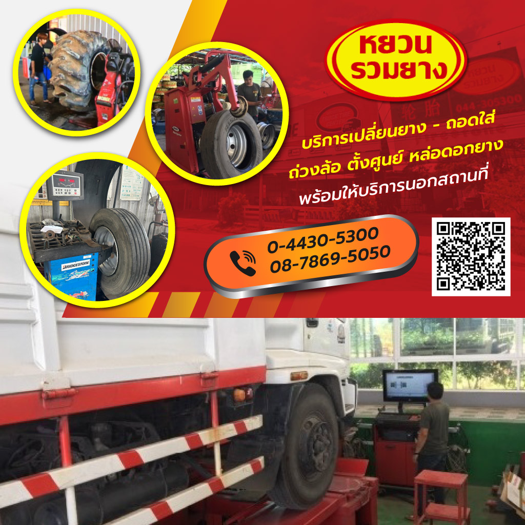 ร้านขายส่งยางรถบรรทุก ยางรถไถ - หยวนรวมยาง