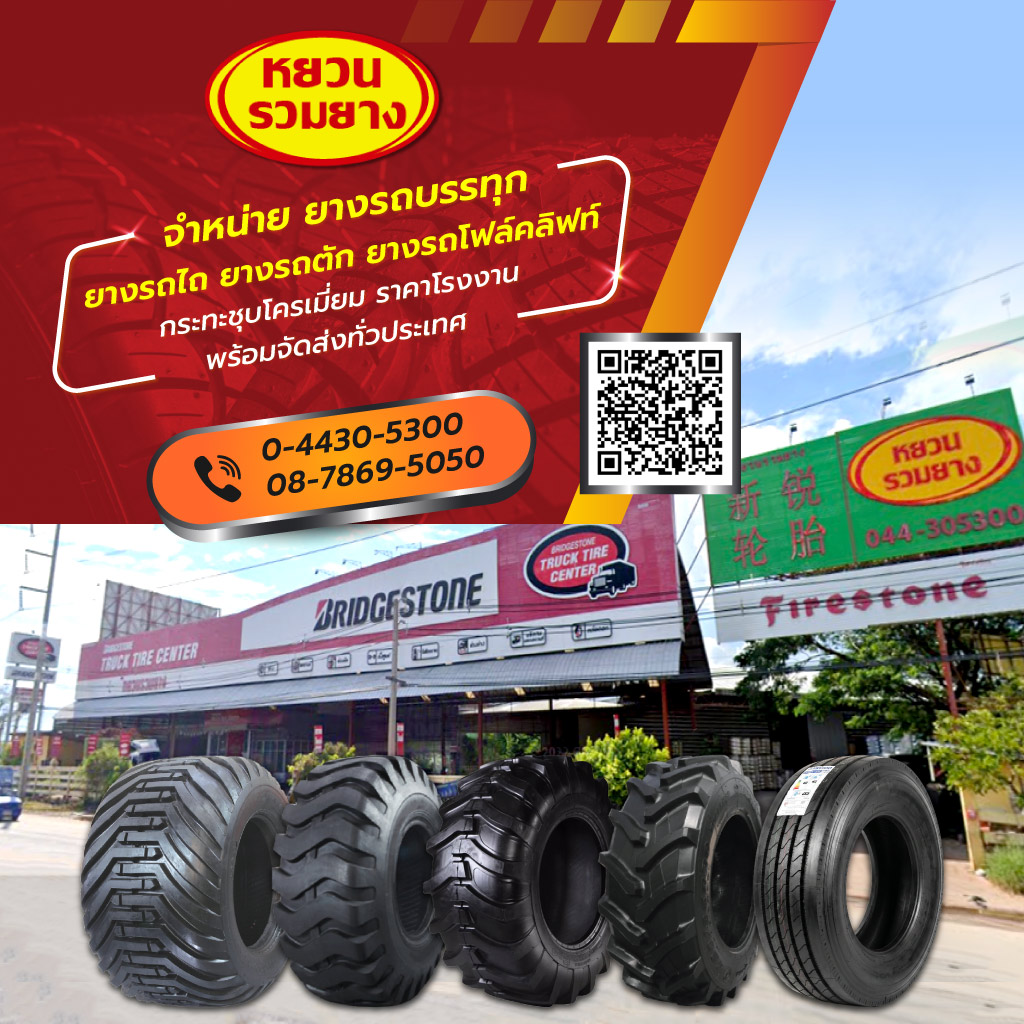 ร้านขายส่งยางรถบรรทุก ยางรถไถ - หยวนรวมยาง
